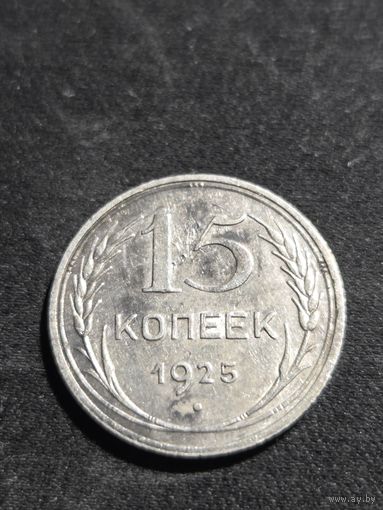15 копеек 1925 #2