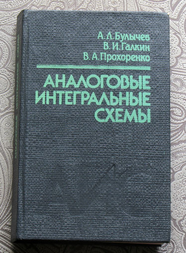 А.Л.Булычёв, В.И.Галкин, В.А.Прохоренко Аналоговые интегральные схемы. Справочник.