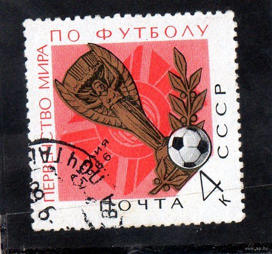 СССР. Спорт. Первенство мира по футболу.Англия. 1966.