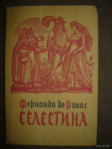 Фернандо Де Рохас Селестина