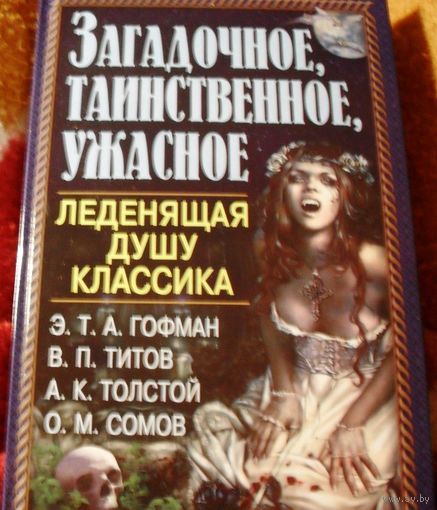 Загадочное, таинственное, ужасное. Леденящая душу классика.
