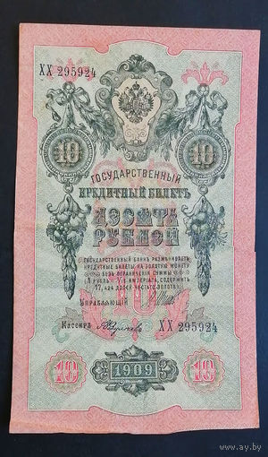 10 рублей 1909 Шипов Федулеев ХХ 295924 #0130