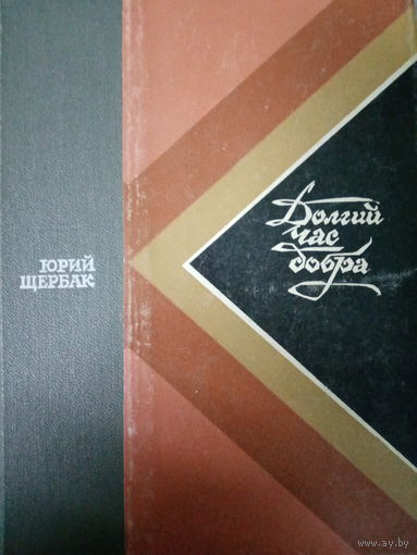 Юрий Щербак. Долгий час добра