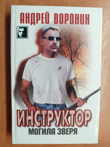 Андрей Воронин "Инструктор. Могила зверя" из серии "Черный квадрат"