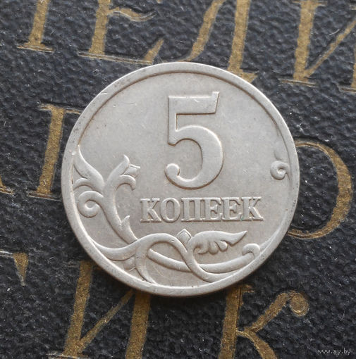 5 копеек 1997 СП Россия #05