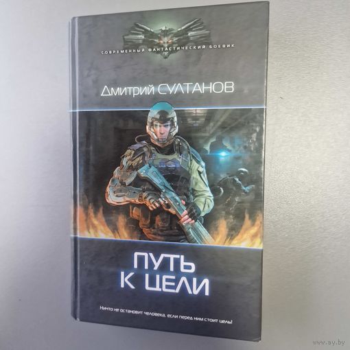 Султанов Дмитрий Игоревич Путь к цели