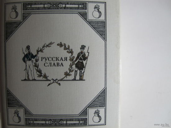 "Русская слава" - русские поэты об Отечественной войне 1812 г. Миниатюрное издание