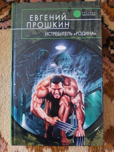 Евгений Прошкин  Истребитель "Родина"