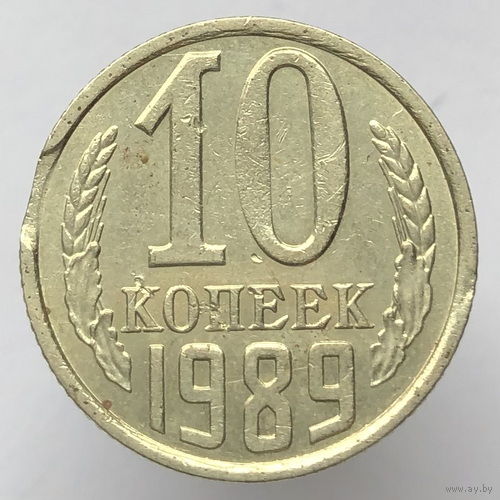Брак "Край листа" # - 10  копеек 1989 г.