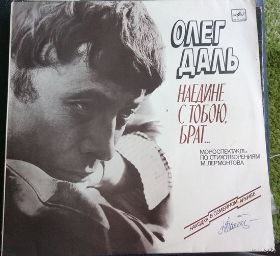 Олег Даль	Наедине с тобою,брат