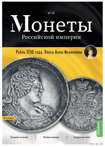 Журнал Монеты Российской Империи Выпуск #15 Рубль 1730 года
