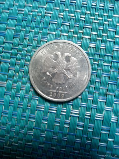 5 рублей 2009 спмд Россия