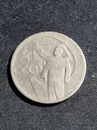 СССР 50 копеек 1967