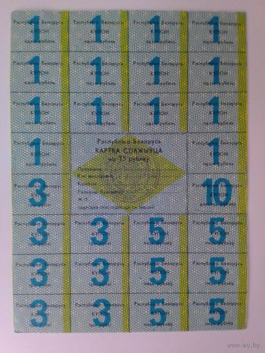 КАРТКА СПАЖЫЎЦА НА 75 РУБЛЁЎ. 1992 ГОД. 1-я СЕРЫЯ. РОМБ.