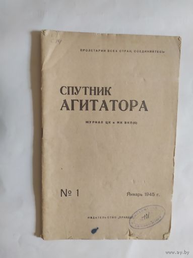 Спутник агитатора 1945г/0