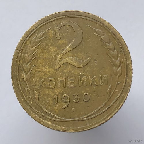 2 копейки 1930 года