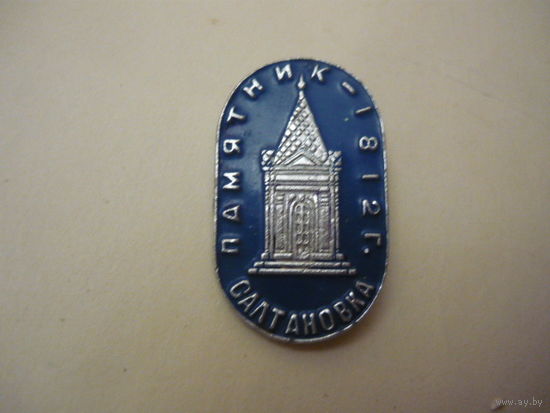 Памятник -1812г  . САЛТАНОВКА