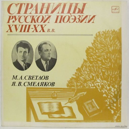 Страницы русской поэзии XVIII-XX в.в. - М. А. Светлов, Я. В. Смеляков
