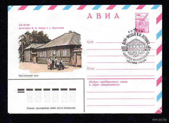 Художественный маркированный конверт СССР N 14572 (17.09.1980) АВИА  50-летие Дома-музея В.И. Ленина в с. Шушенском  Красноярский край