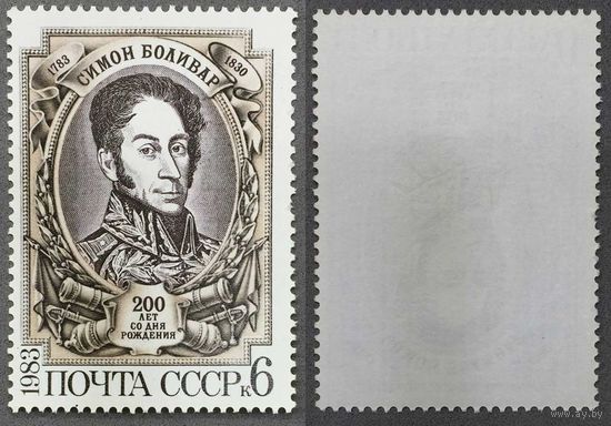 Марки СССР 1983г 200-лет со дня рождения Боливара (5328)