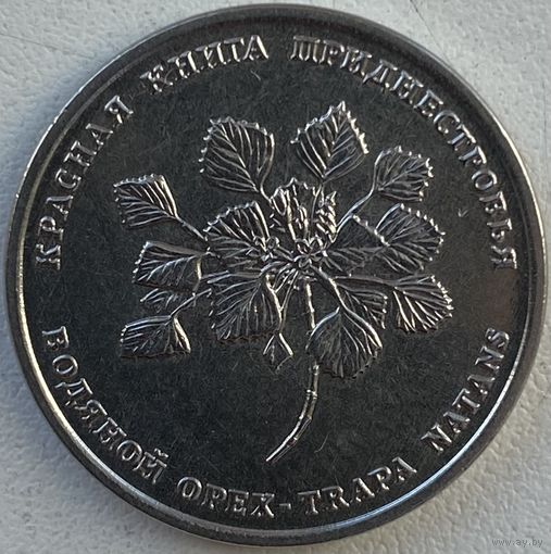 Приднестровье 1 рубль 2019 г. Красная книга. Водяной орех