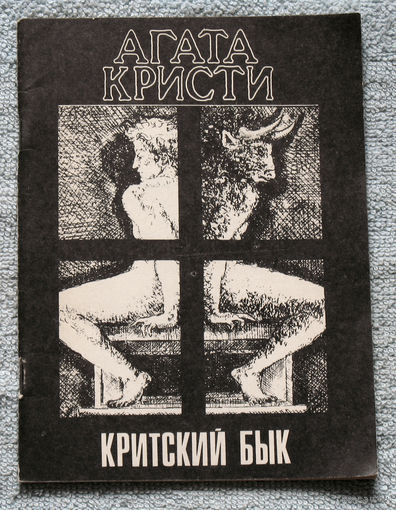 Агата Кристи Критский бык.