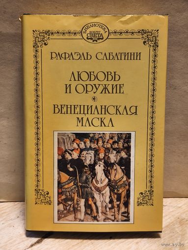 Сабатини Рафаэль - Собрание сочинений (Том 3)