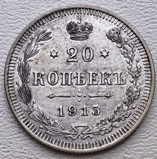 Российская Империя 20 копеек 1915, серебро
