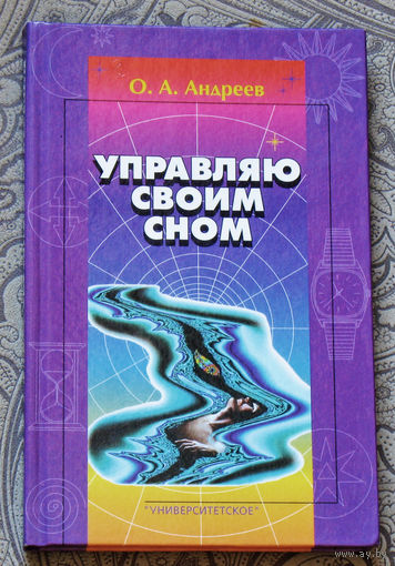 Управляю свои сном.
