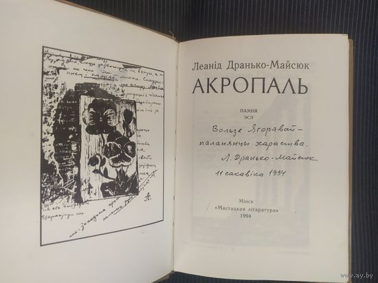 Леанiд Дранько-Майсюк"Акропаль"\042 С личной подписью автора