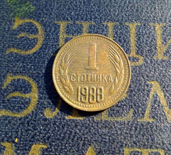 1 стотинка 1988 Болгария #01