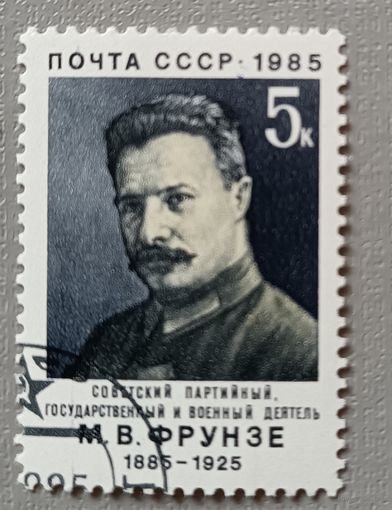 М.В.Фрунзе. СССР, 1985