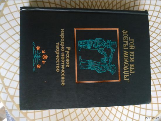 Русское народно-поэтическое творчество "Гой еси вы,добры молодцы", 1979 год. год..