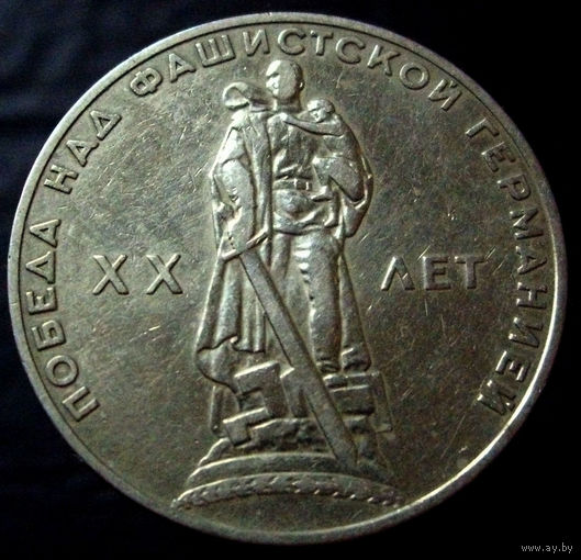 1 рубль 1965  20 лет победы над фашистской Германией