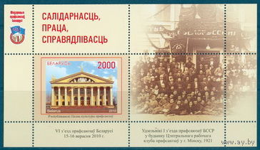 2010. 851. Блок 78. Проф-ное движение в Беларуси. VI съезд профсоюзов Беларуси **