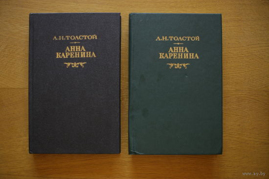 Анна Каренина. Л.Н.Толстой. 2 тома - Одним лотом.