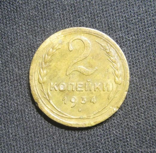 2 Копейки 1934 г.