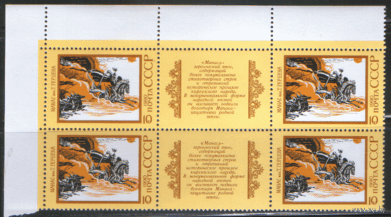 Заг. 6138/42. 1990. Эпос народов СССР. Марка -- купон --марка. ЧиСт.