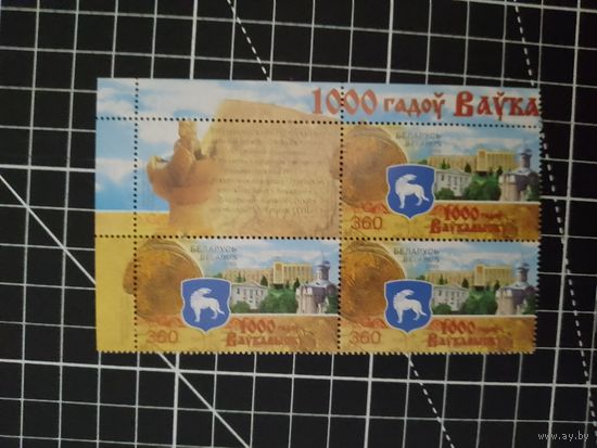 (Ф30-42) Беларусь. 1000 лет Волковыску. 2005. Квартблок с купоном