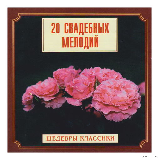 20 свадебных мелодий