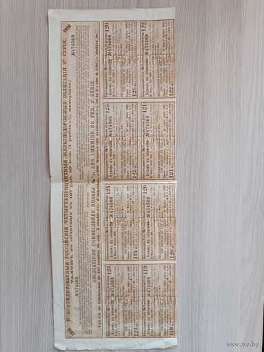 Восемь купонов и контрольный талон к царской ж.д.облигации.