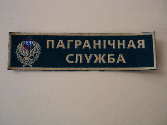 Шеврон пограничная служба