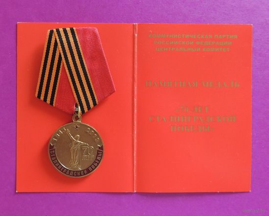 Памятная медаль "70 лет Сталинградской победы"