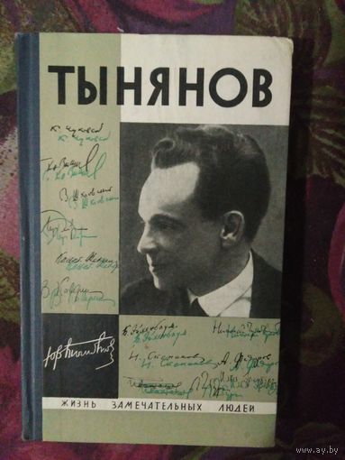 ТЫНЯНОВ, ЖЗЛ