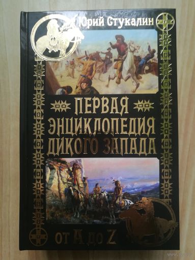 Первая энциклопедия Дикого Запада