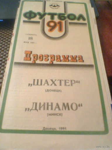 18.05.1991--Шахтер Донецк--Динамо Минск