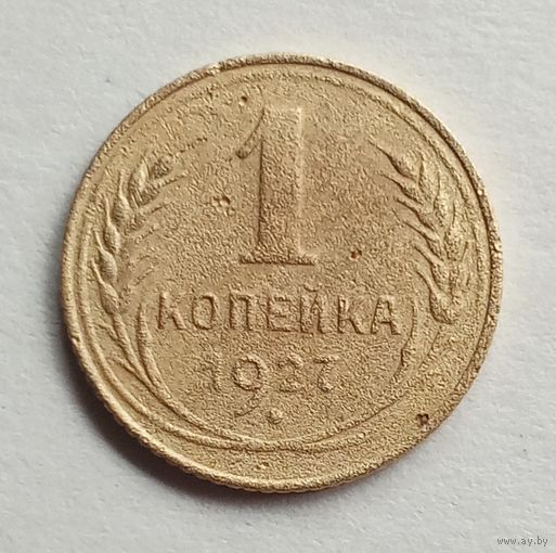 СССР. 1 копейка 1927 г.