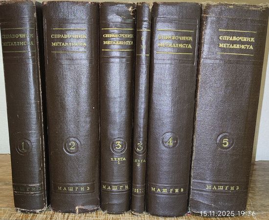 Справочник металлиста. 1957 5 томов