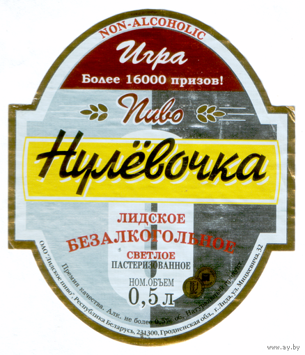 Этикетка пива Безалкогольное Лидский ПЗ б/у Т6739