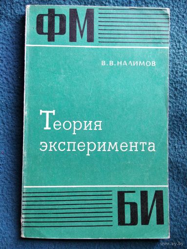 В.В. Налимов  Теория эксперимента // Серия: Физико-математическая библиотека инженера 1971 год